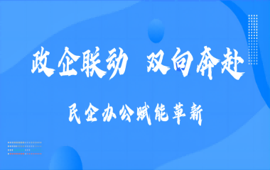 政企聯動 雙向奔赴｜民企辦公賦能革新
